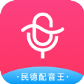 民德配音王app手机版 v1.1