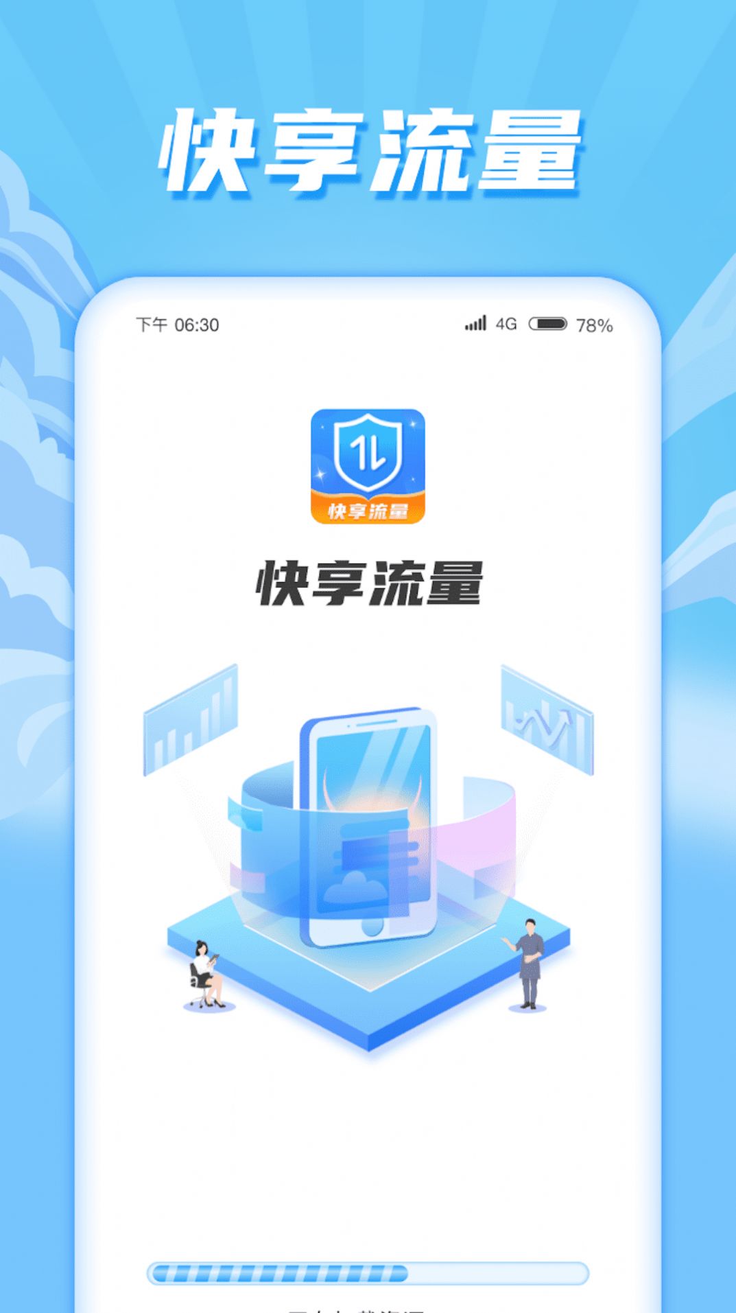 快享流量app图1