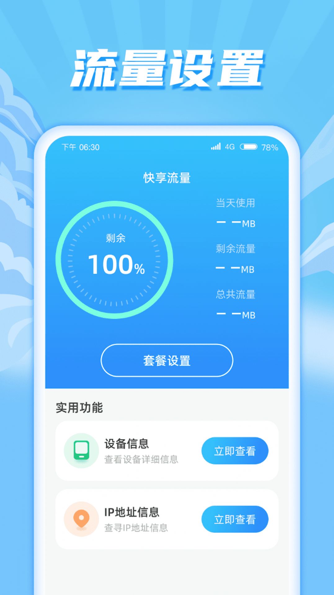 快享流量app手机版图片1