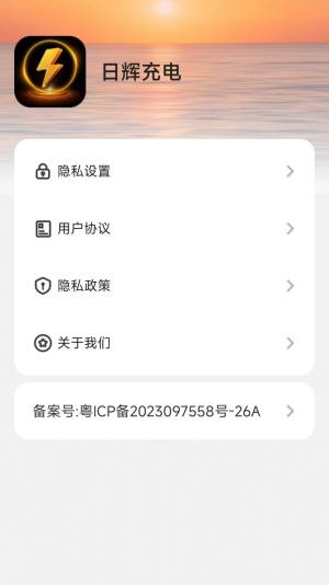 日辉充电app软件图片1