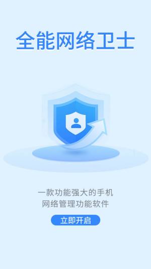 全能网络卫士app图3