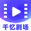 千忆剧场app手机版 v1.0.2