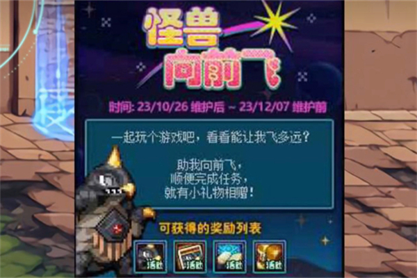 dnf怪兽向前飞怎么玩  地下城与勇士怪兽向前飞攻略[多图]