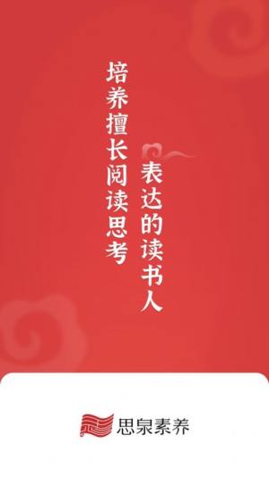 思泉素养app官方版图片1