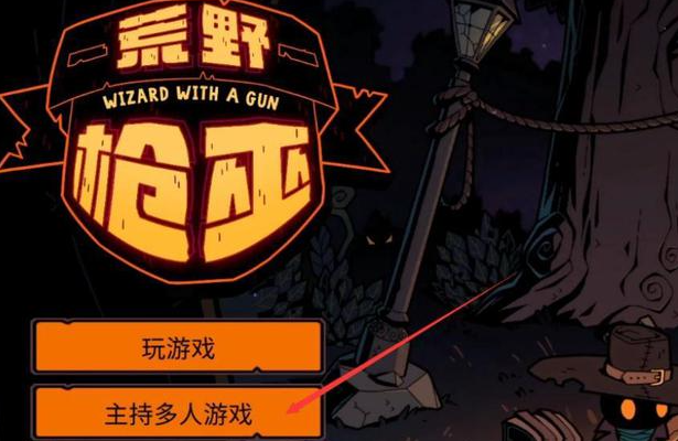 荒野枪巫最多几个人联机  多人联机教程分享[多图]