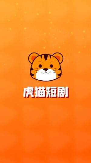 虎猫短剧app图2