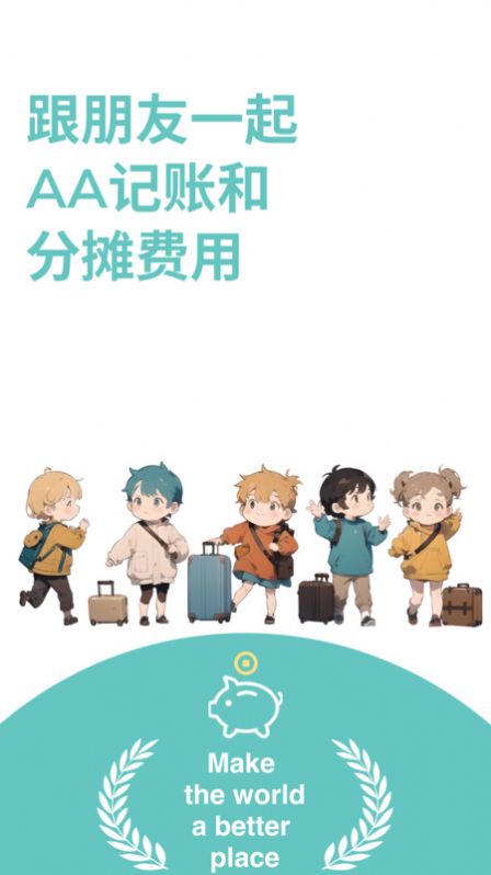 AA账本app软件图片1