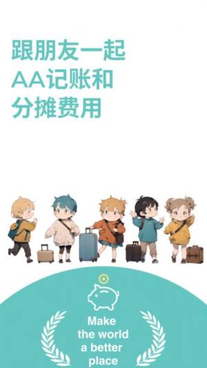 AA账本app软件图片1