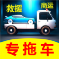 专拖车app手机版 v1.7.0