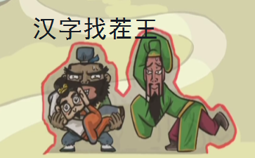 汉字找茬王大郎中奖攻略  大郎中奖图文过关答案分享[多图]