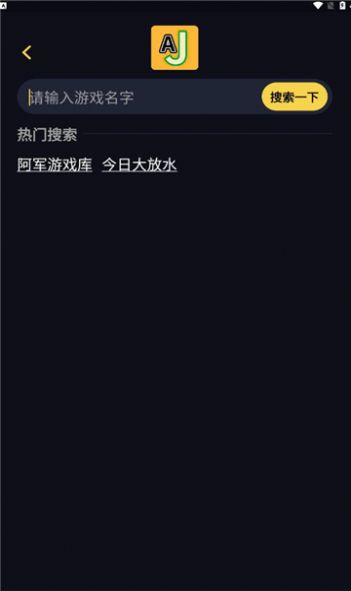 AJ游戏库赚红包app官方图片1