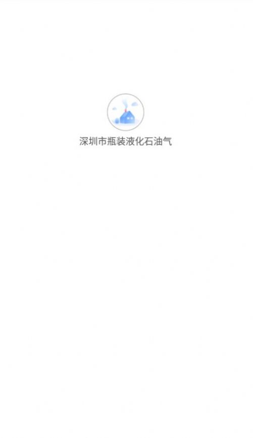 深圳市瓶装液化石油气app图1