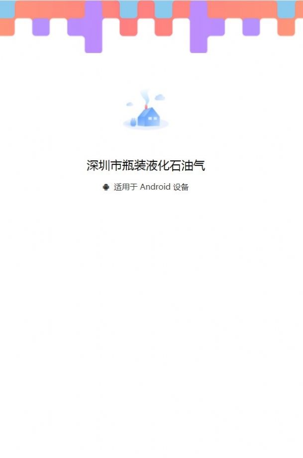 深圳市瓶装液化石油气app图2