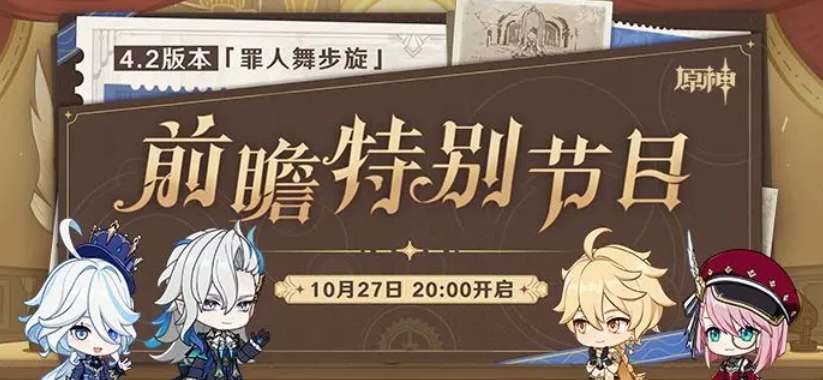 原神4.2前瞻直播什么时候开始  4.2版本前瞻直播时间内容[多图]