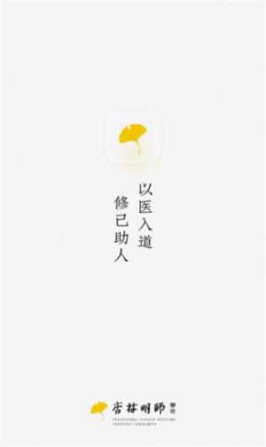 杏林明师学社app图2
