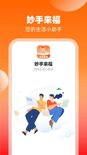 妙手来福app官方版图片1