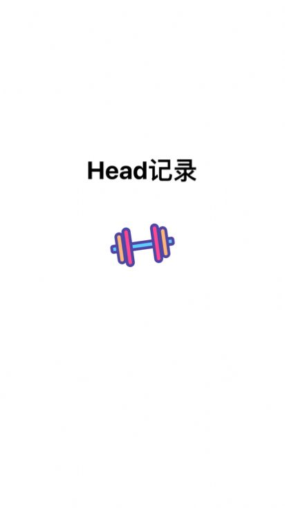 Head记录app图1