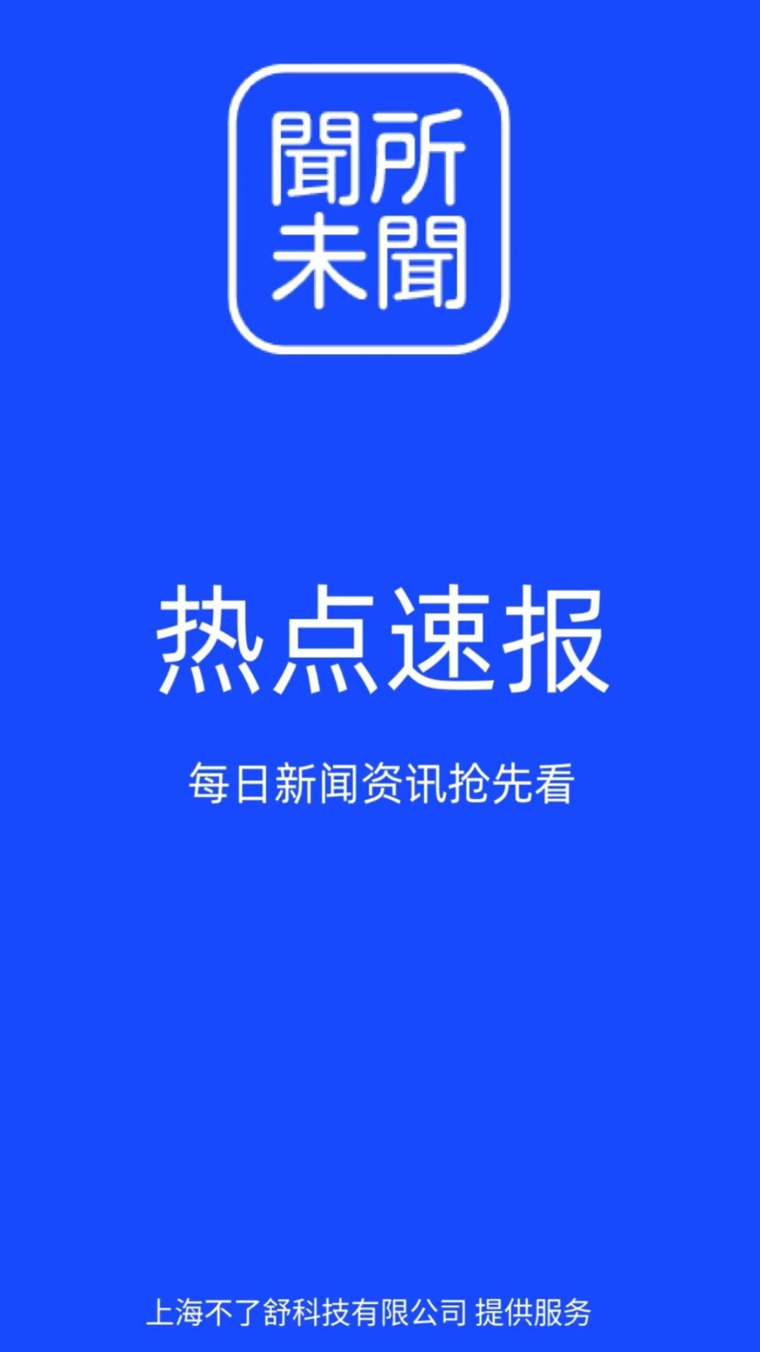 闻所未闻app图2