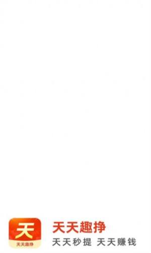 天天趣挣app官方版图片1