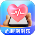 心跳刷刷乐app手机版 v1.8.5