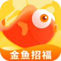 金鱼招福app软件 v1.6.2