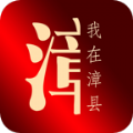 我在漳县app最新版 v10.9.0