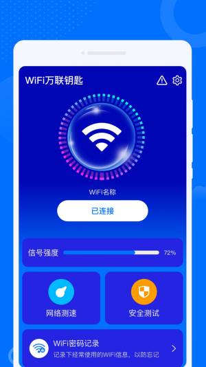 WiFi万联钥匙app图1