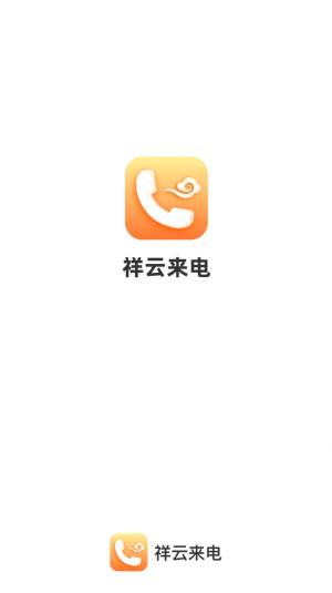 祥云来电app图2