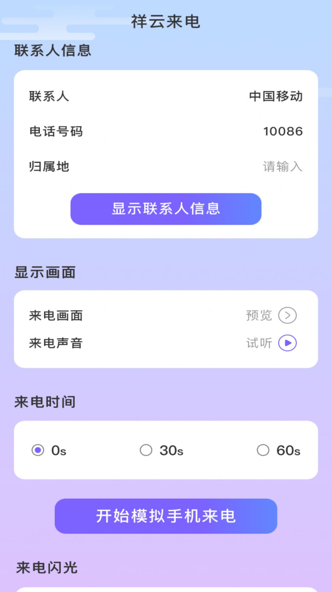 祥云来电app手机版图片1