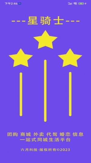 星骑士app手机版图片1