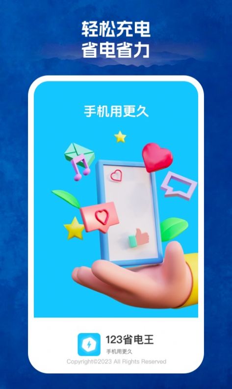 123省电王app图3