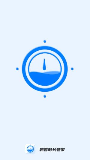 朝暮时长管家app官方版图片1