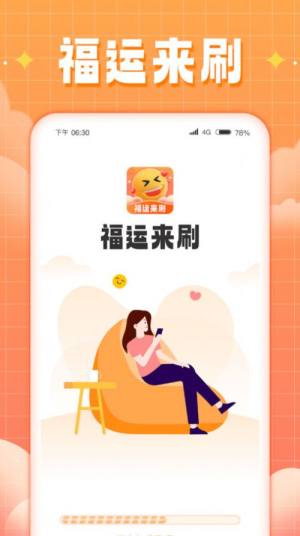 福运来刷app官方版图片1
