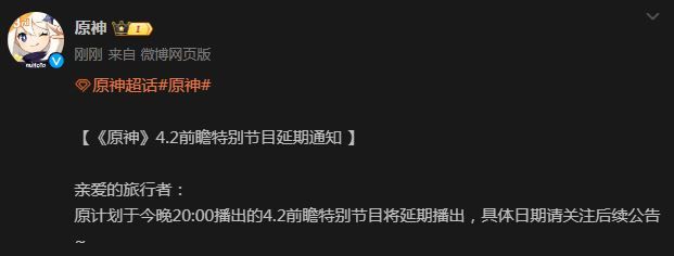 原神4.2前瞻特别节目延期到什么时候  4.2前瞻特别节目延期播出时间[多图]图片1