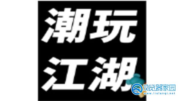 潮玩江湖app-潮玩江湖安卓-潮玩江湖官方版