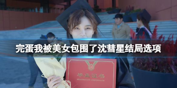 完蛋我被美女包围了沈慧星结局大全  沈慧星所有隐藏结局选择推荐[多图]图片1