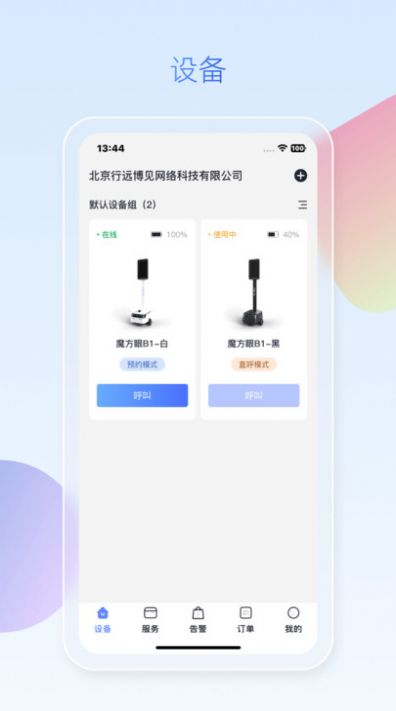 魔方眼企业端app图1