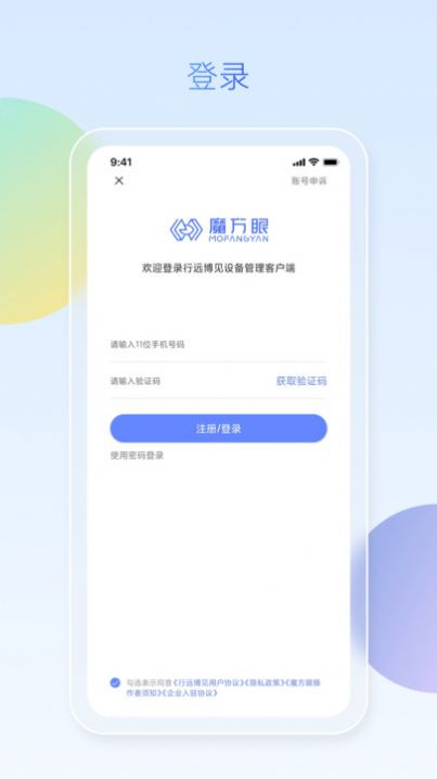 魔方眼企业端app图3