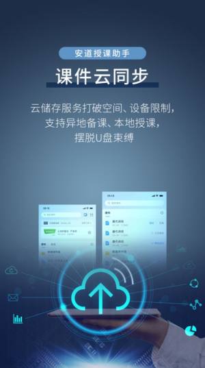 安道授课助手app图2