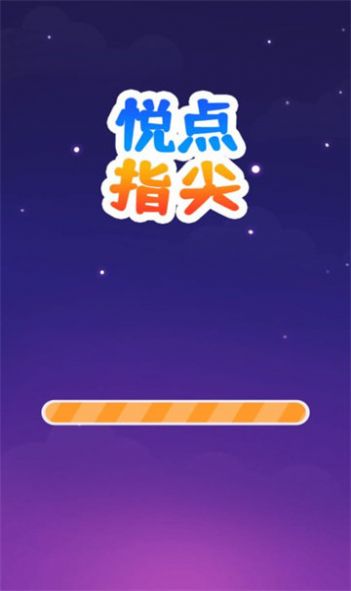 悦点指尖红包版图3