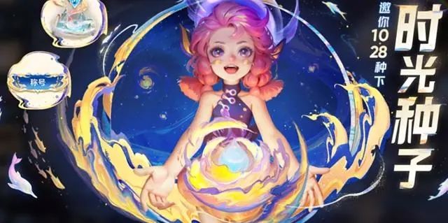 王者荣耀时光种子在哪领  时光种子领取时间和方法分享[多图]