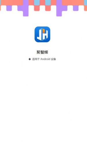 聚智辉app图2