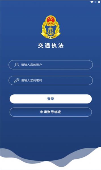 东明交通执法app图1