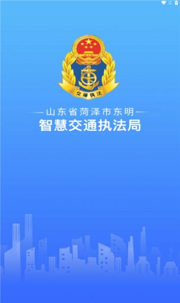 东明交通执法app图2