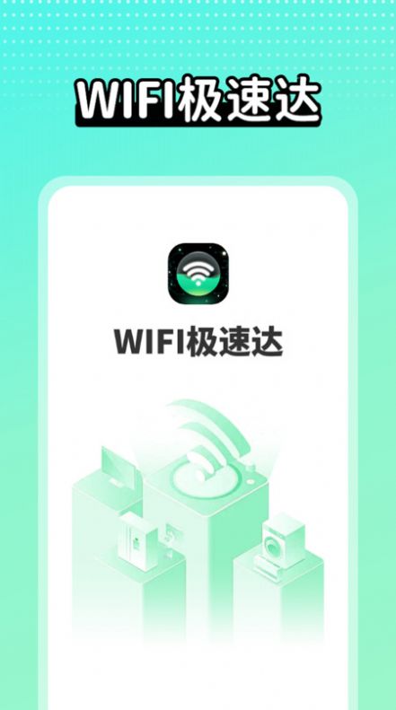 wifi极速达app图1