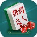 中国拼词成语达人游戏安卓版 v2023.10.29