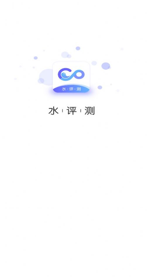 水评测app图3