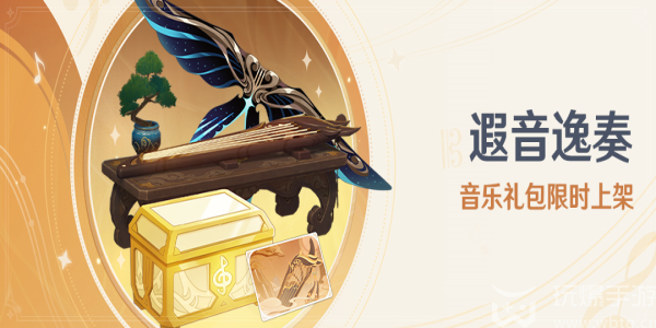 原神遐音逸奏音乐礼包有什么  遐音逸奏音乐礼包价格奖励分享[多图]