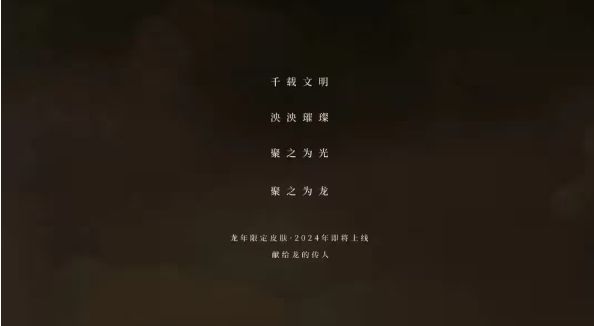 王者荣耀龙年限定会是哪五个  2024龙年限定皮肤爆料最新[多图]图片1