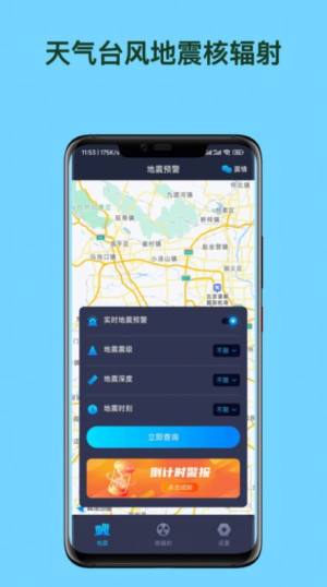 天气台风地震核辐射查询app图1